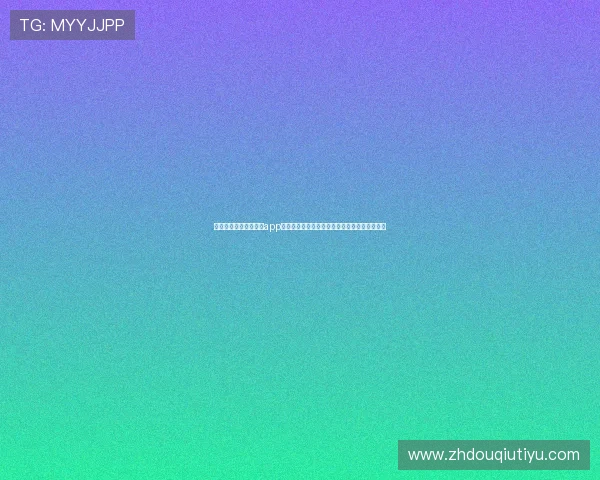 苹果用户使用斗球看球app遇到问题的解决方案全面指南让你无忧观看赛事